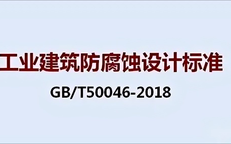 呼和浩特《工业建筑防腐蚀设计标准》（GB/T50046-2018）