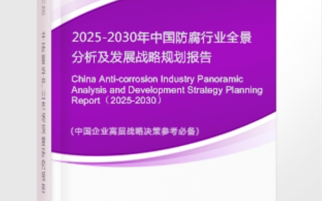 呼和浩特安特佳防腐为您解读2025防腐行业市场规模及未来趋势分析