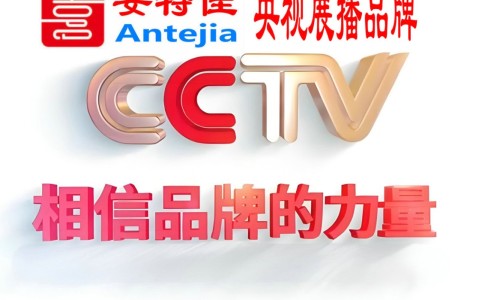 呼和浩特喜邦地坪-安特佳防腐涂料荣登CCTV央视展播