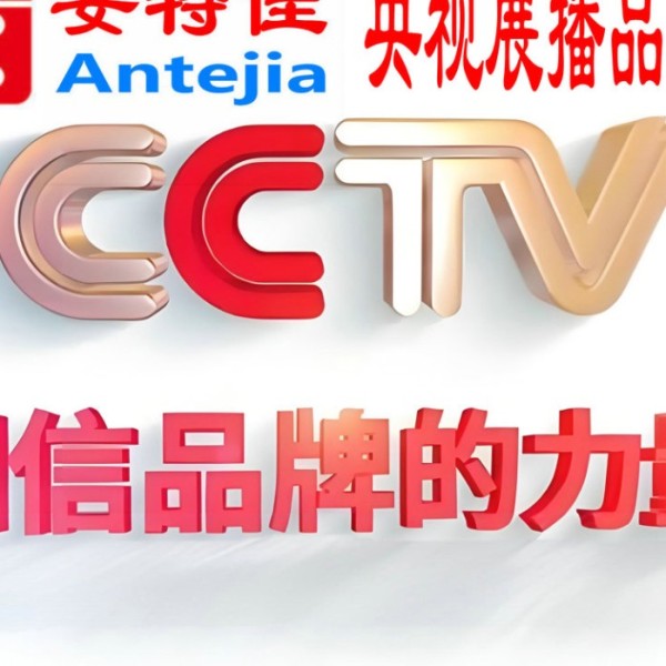呼和浩特喜邦地坪-安特佳防腐涂料荣登CCTV央视展播